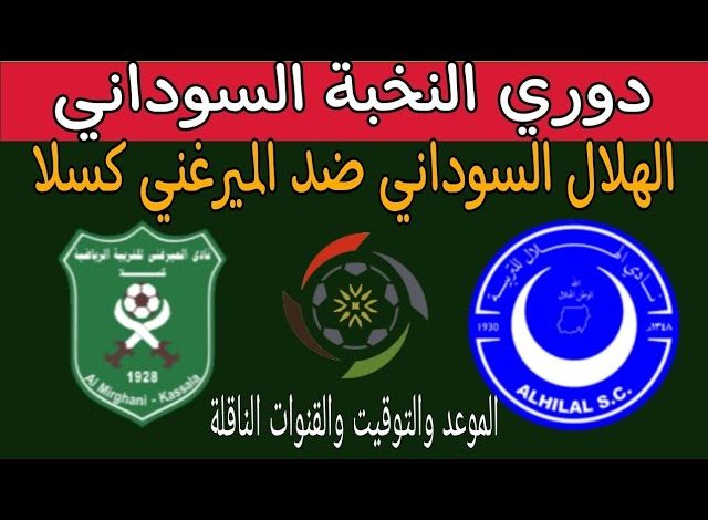 نتيجة مباراة الهلال والميرغنى كسلا الدورى السودانى 1 مشاهدة مباراة الهلال والميرغنى كسلا