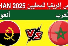 مشاهدة مباراة المغرب وانغولا