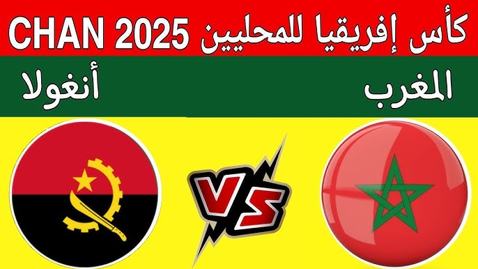 مشاهدة مباراة المغرب وانغولا بطولة امم افريقيا للمحليين 1 مشاهدة مباراة المغرب وانغولا