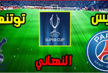 مشاهدة مباراة باريس سان جيرمان وتوتنهام