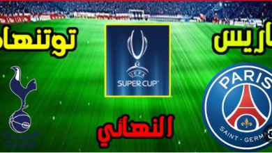 مشاهدة مباراة باريس سان جيرمان وتوتنهام