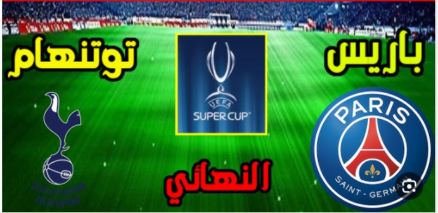 مشاهدة مباراة باريس سان جيرمان وتوتنهام