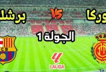 مشاهدة مباراة برشلونة وريال مايوركا