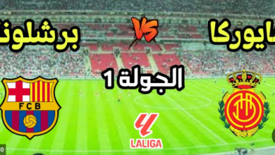 مشاهدة مباراة برشلونة وريال مايوركا