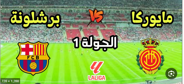 مشاهدة مباراة برشلونة وريال مايوركا