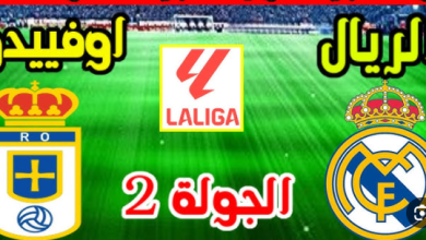 مشاهدة مباراة ريال مدريد وريال أوفييدو