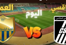 مشاهدة مباراة الصفاقسى وشبيبة العمران