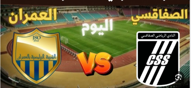 مشاهدة مباراة الصفاقسى وشبيبة العمران الدورى التونسى 1 مشاهدة مباراة الصفاقسى وشبيبة العمران