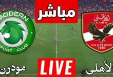 مشاهدة مباراة الاهلى ومودرن سبورت