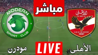 مشاهدة مباراة الاهلى ومودرن سبورت