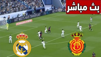 مشاهدة مباراة ريال مدريد وريال مايوركا