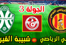 مشاهدة مباراة الترجى وشبيبة القيروان