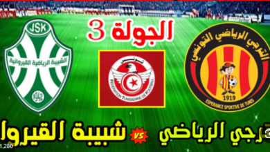 مشاهدة مباراة الترجى وشبيبة القيروان
