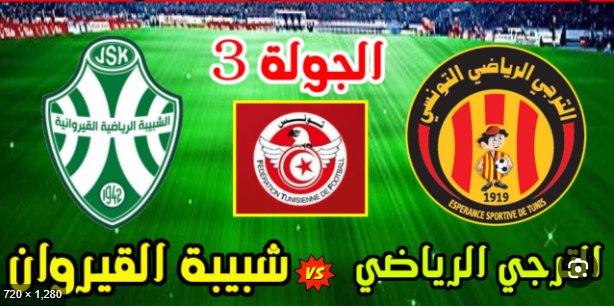 مشاهدة مباراة الترجى وشبيبة القيروان