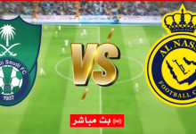 مشاهدة مباراة النصر والاهلى