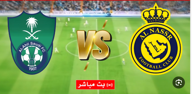 مشاهدة مباراة النصر والاهلى كاس السوبر السعودى 1 مشاهدة مباراة النصر والاهلى