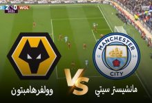مشاهدة مباراة مانشستر سيتي وولفرهامبتون
