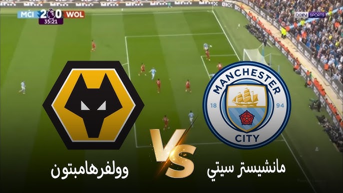 مشاهدة مباراة مانشستر سيتي وولفرهامبتون