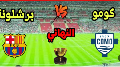 مشاهدة مباراة برشلونة وكومو
