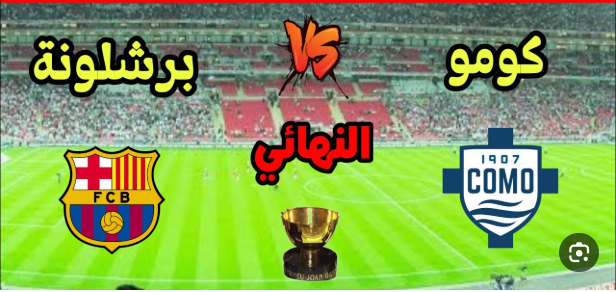 مشاهدة مباراة برشلونة وكومو كاس جوان غامبر 1 مشاهدة مباراة برشلونة وكومو