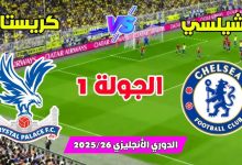 مشاهدة مباراة تشيلسي وكريستال بالاس