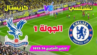 مشاهدة مباراة تشيلسي وكريستال بالاس