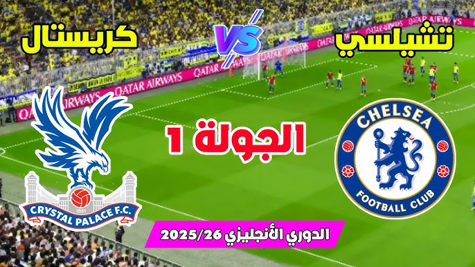 مشاهدة مباراة تشيلسي وكريستال بالاس