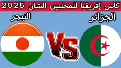 مشاهدة مباراة الجزائر والنيجر