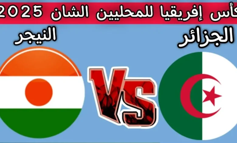 مشاهدة مباراة الجزائر والنيجر
