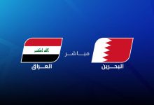 مشاهدة مباراة العراق والبحرين