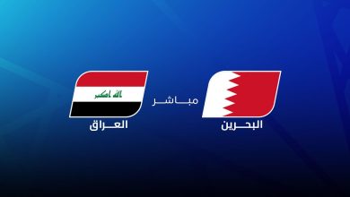مشاهدة مباراة العراق والبحرين