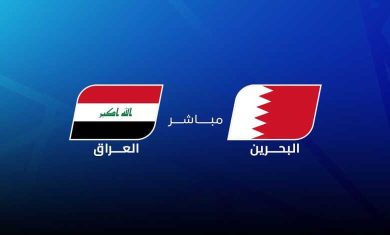 مشاهدة مباراة العراق والبحرين مباراة ودية 1 مشاهدة مباراة العراق والبحرين
