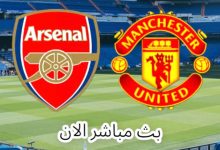 مشاهدة مباراة مانشستر يونايتد وأرسنال