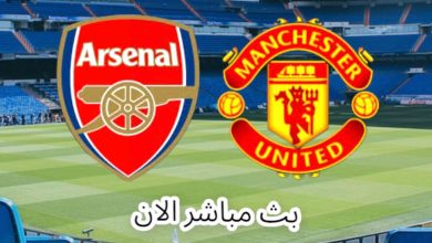 مشاهدة مباراة مانشستر يونايتد وأرسنال