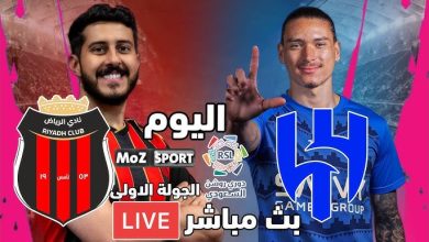 مشاهدة مباراة الهلال والرياض