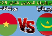 مشاهدة مباراة موريتانيا وبوركينا فاسو