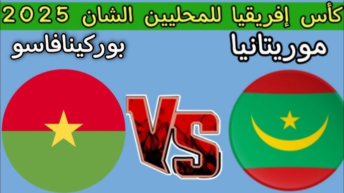 مشاهدة مباراة موريتانيا وبوركينا فاسو