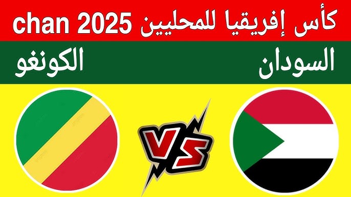 مشاهدة مباراة السودان والكونغو بطولة امم افريقيا للمحليين 1 مشاهدة مباراة السودان والكونغو