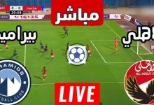 مشاهدة مباراة الأهلي وبيراميدز
