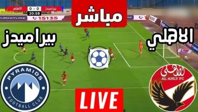 مشاهدة مباراة الأهلي وبيراميدز