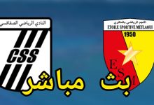 مشاهدة مباراة الصفاقسى والنجم المتلوى