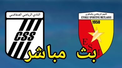 مشاهدة مباراة الصفاقسى والنجم المتلوى