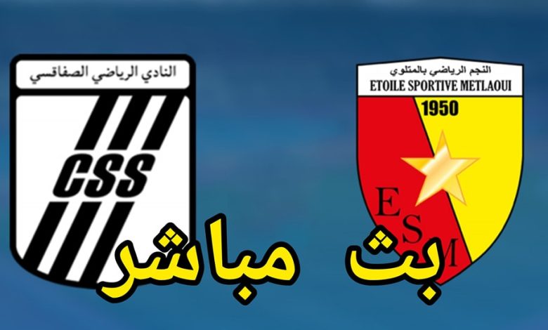 مشاهدة مباراة الصفاقسى والنجم المتلوى الدورى التونسى 1 مشاهدة مباراة الصفاقسى والنجم المتلوى