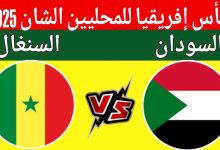 مشاهدة مباراة السودان والسنغال