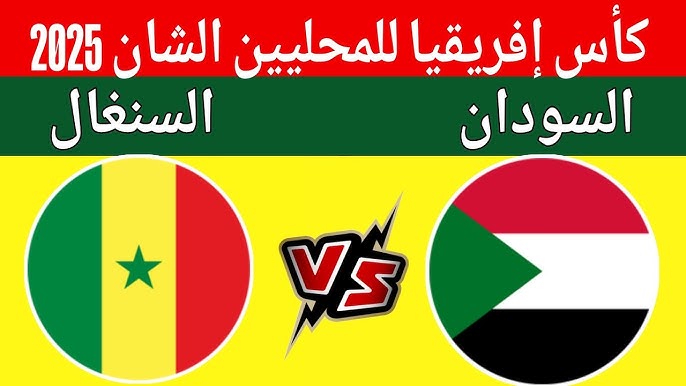 مشاهدة مباراة السودان والسنغال كاس افريقيا للمحليين 1 مشاهدة مباراة السودان والسنغال