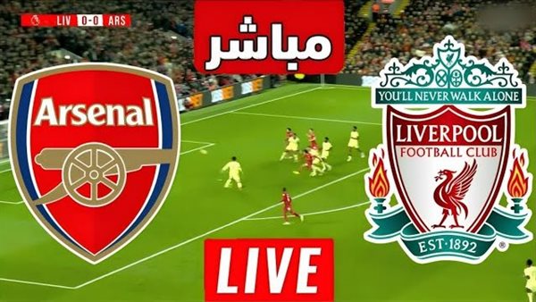 مشاهدة مباراة ليفربول وأرسنال