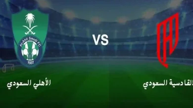 مشاهدة مباراة الاهلى والقادسية