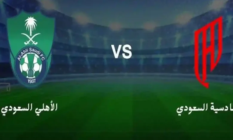 مشاهدة مباراة الاهلى والقادسية