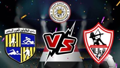 مشاهدة مباراة الزمالك والمقاولون العرب