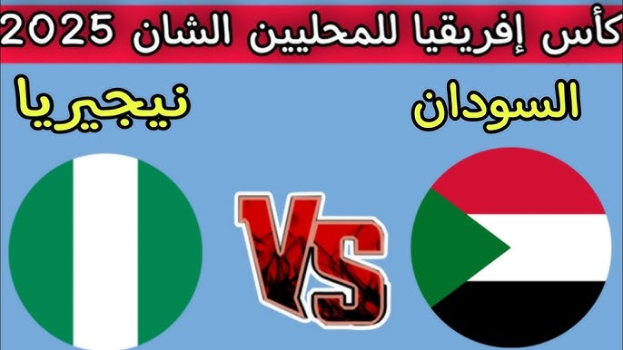 مشاهدة مباراة السودان ونيجيريا